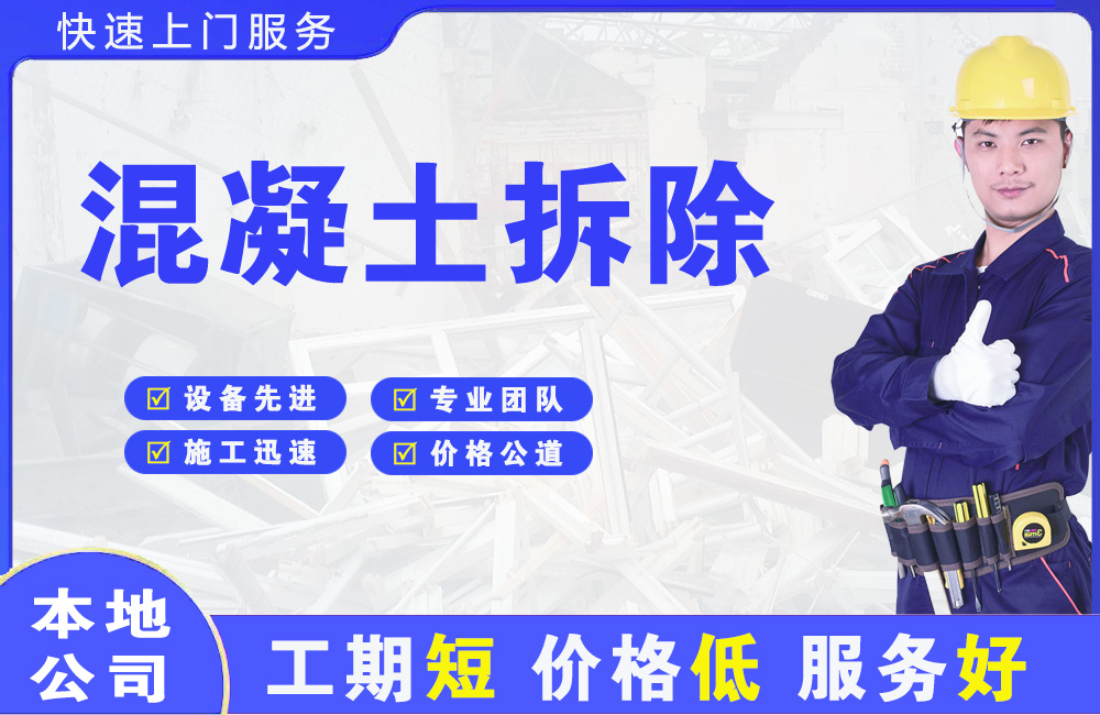 当涂混凝土拆除