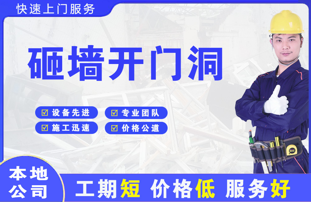 当涂砸墙开门洞